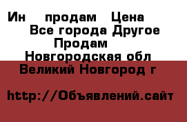 Ин-18 продам › Цена ­ 2 000 - Все города Другое » Продам   . Новгородская обл.,Великий Новгород г.